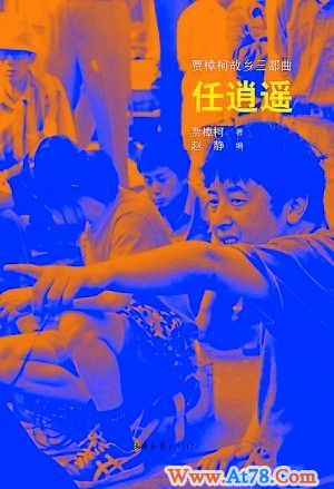 贾樟柯:致我们终将逝去的