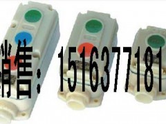 供应LA5821防爆控制按钮 供应LA5821防爆控制按钮