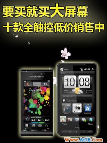 要买就买大屏幕 十款全触控手机低价销售中