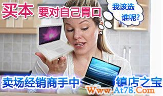 买笔记本要理性 卖场经销商手中镇店之宝