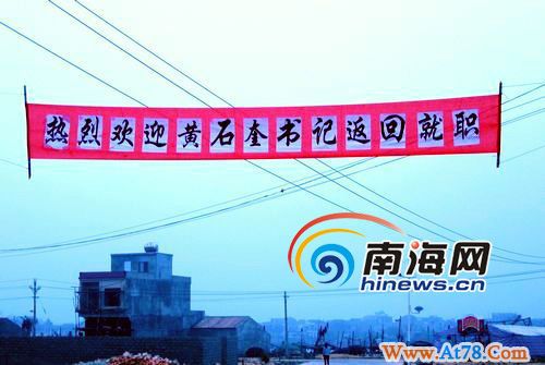 海南:“大米书记”复职挂横幅庆祝 被重新调查