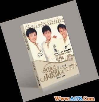 永远的小虎队:再燃