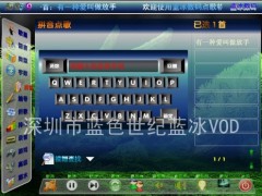 唱K——就选蓝冰点歌机！