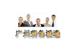 提供广州劳务派遣服务，广州劳务输出，骏伯人事外包服务