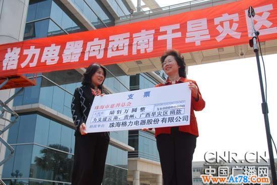 格力电器向西南旱区捐款680万元(图)