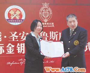 圣安德鲁斯庄园加盟国际“金钥匙”物业联盟(图)