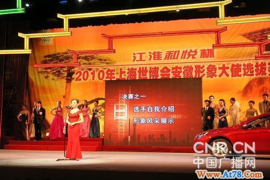 “江淮和悦杯”世博会安徽形象大使总决赛在合肥举行(图)
