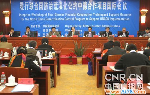 履行联合国荒漠化防治公约中德合作项目首开研讨会(图)