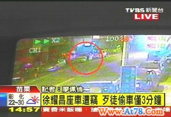 民代百万座车被偷 盗窃过程不到2分钟(图)