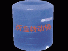 供应活鱼转动桶