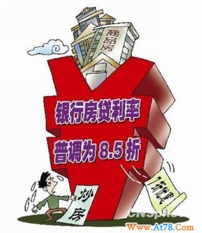四大国有银行取消房贷优惠:几家欢乐几家愁?(图)