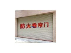 西城区安装防火卷帘门 西城区安装防火卷帘门