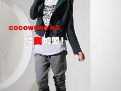 欧蒙元素cocoworld酷库品牌女装N+1品牌 欧蒙元素cocoworld酷库品牌女装N+1品牌