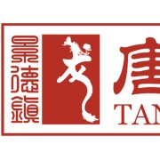 江西省景德镇唐龙陶瓷有限公司