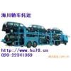 小轿车托运 商品车运输 广州物流公司37381350