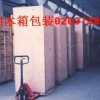 广州物流包装公司 木箱包装37383613