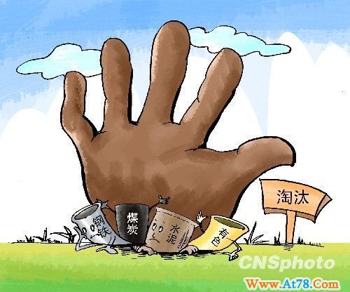 工信部:淘汰落后产能任务估计四月底分解到各地(图)