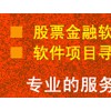 提供股票软件开发服务