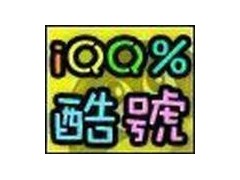 出售5位6位7位QQ靓号