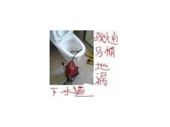 上海闸北区疏通下水道|闸北区下水道疏通56988897