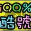 平价出售5位6位7位QQ靓号