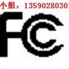 提供无线路由器FCC ID认证服务