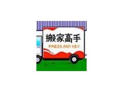 杭州城东搬家公司(新兴)85634667 杭州城东搬家公司(新兴)85634667