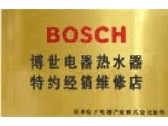 热水器维修-北京博世热水器维修中心 热水器维修-北京博世热水器维修中心
