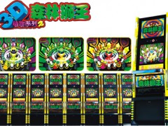 上海微妙申元科技3D动物森林舞会游戏机森林狮王