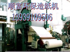 小型环保造纸机，无污染造纸机