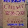 供应K(Q)胶 台湾奇美 PB-5910 