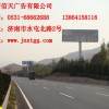 提供服务济南高速公路广告位招商