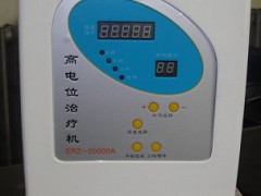 高电位治疗仪，负电位治疗仪，低电位治疗仪