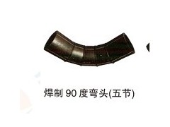 PE焊制90°弯头五节
