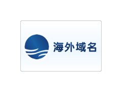 海外域名