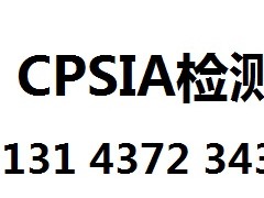 办理CPSIA认证，APEO测试，REACh检测SGS报告