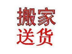 广州搬家 广州至扬州|泰州|南通搬家020-22340705