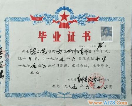 陈小艺小学毕业证曝光收藏者手头紧想转卖(图)