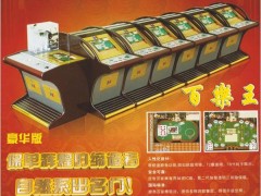 供应海威科技保单游戏机百乐王 供应海威科技保单游戏机百乐王