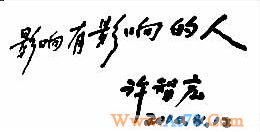 北大原校长许智宏:中国目前没有世界一流大学
