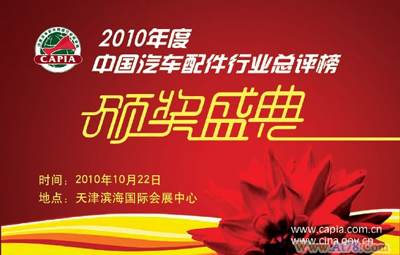 第68届全国汽配会定址天津 总评榜受关注