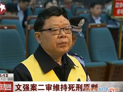 重庆原司法局长文强二审维持原判获死刑

