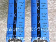 15000uf95v 多端子电容