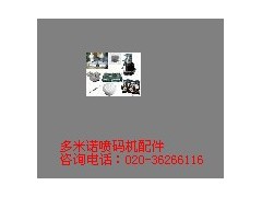 多米诺喷码机零配件