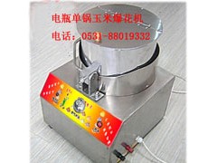 单锅电动玉米花机,彩色爆米花机器 单锅电动玉米花机,彩色爆米花机器