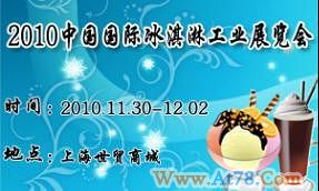 2010中国国际冰淇淋工业展览会