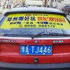 郑州出租车后窗广告 专业发布0371-86017800