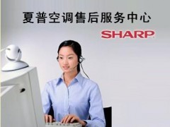 昆山夏普空调维修§№あ承诺是金 服务是真あ夏普空调维修中心