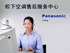 昆山松下空调维修§№あ承诺是金 服务是真あ松下空调维修中心