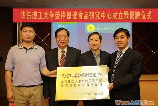 华东理工大与深圳荣格公司合作成立华东理工大学荣格保健食品研究中心